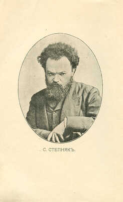 Степняк-Кравчинский С.М. Подпольная Россия. С портретами. СПб.: Издание В. Врублевского, 1906.